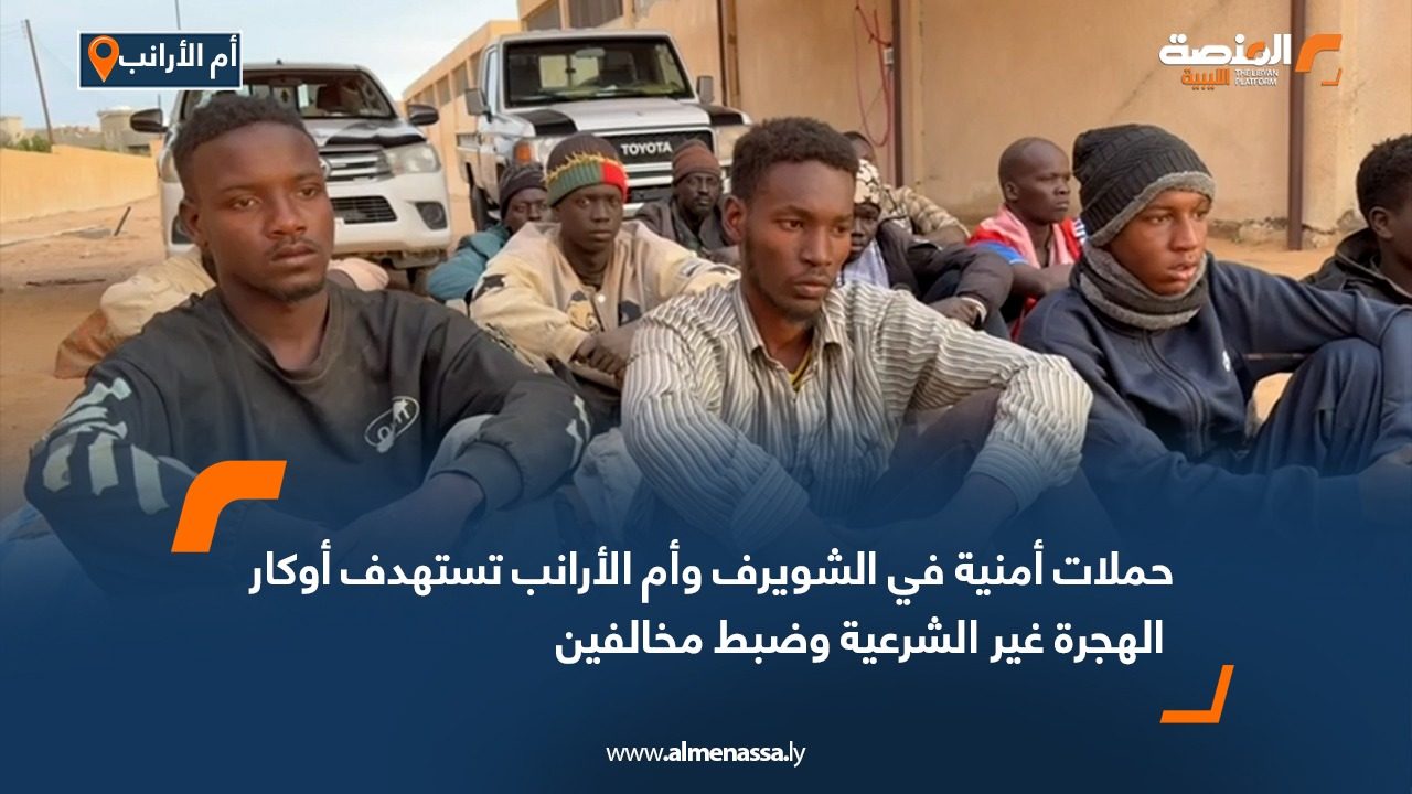 حملات أمنية في الشويرف وأم الأرانب تستهدف أوكار الهجرة غير الشرعية وضبط مخالفين