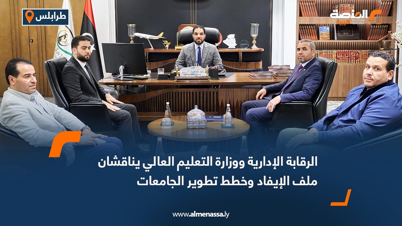 الرقابة الإدارية ووزارة التعليم العالي يناقشان ملف الإيفاد وخطط تطوير الجامعات