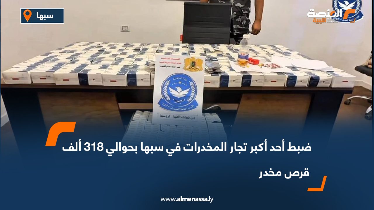 ضبط أحد أكبر تجار المخدرات في سبها بحوالي 318 ألف قرص مخدر