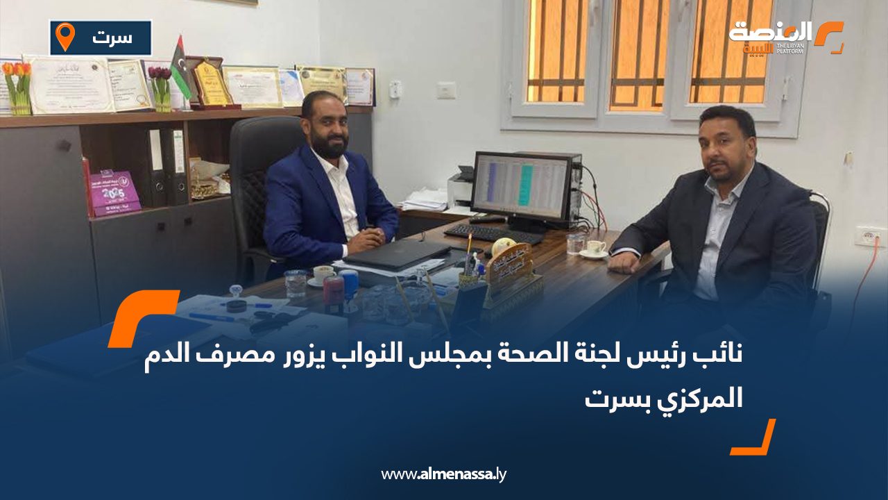 نائب رئيس لجنة الصحة بمجلس النواب يزور مصرف الدم المركزي بسرت