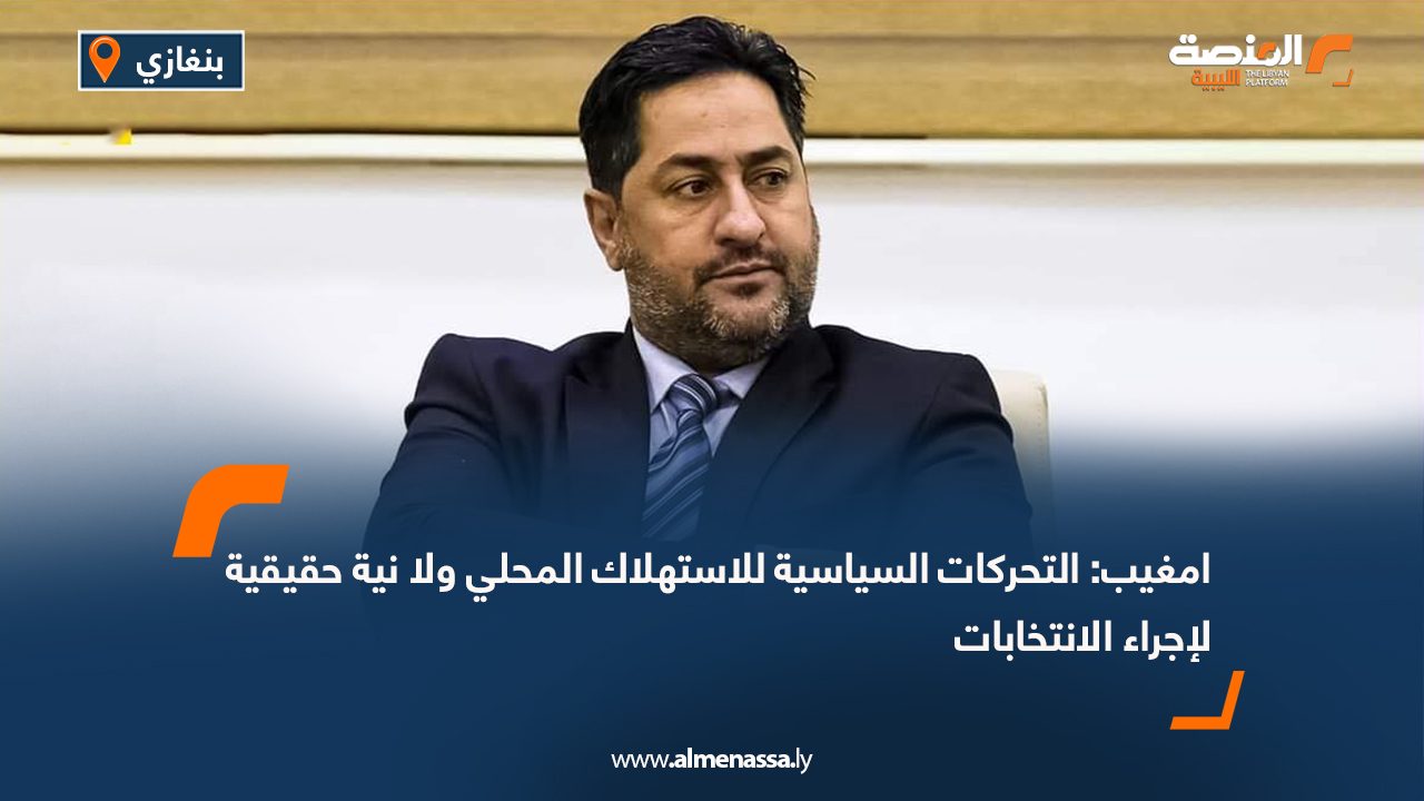 امغيب: التحركات السياسية للاستهلاك المحلي ولا نية حقيقية لإجراء الانتخابات