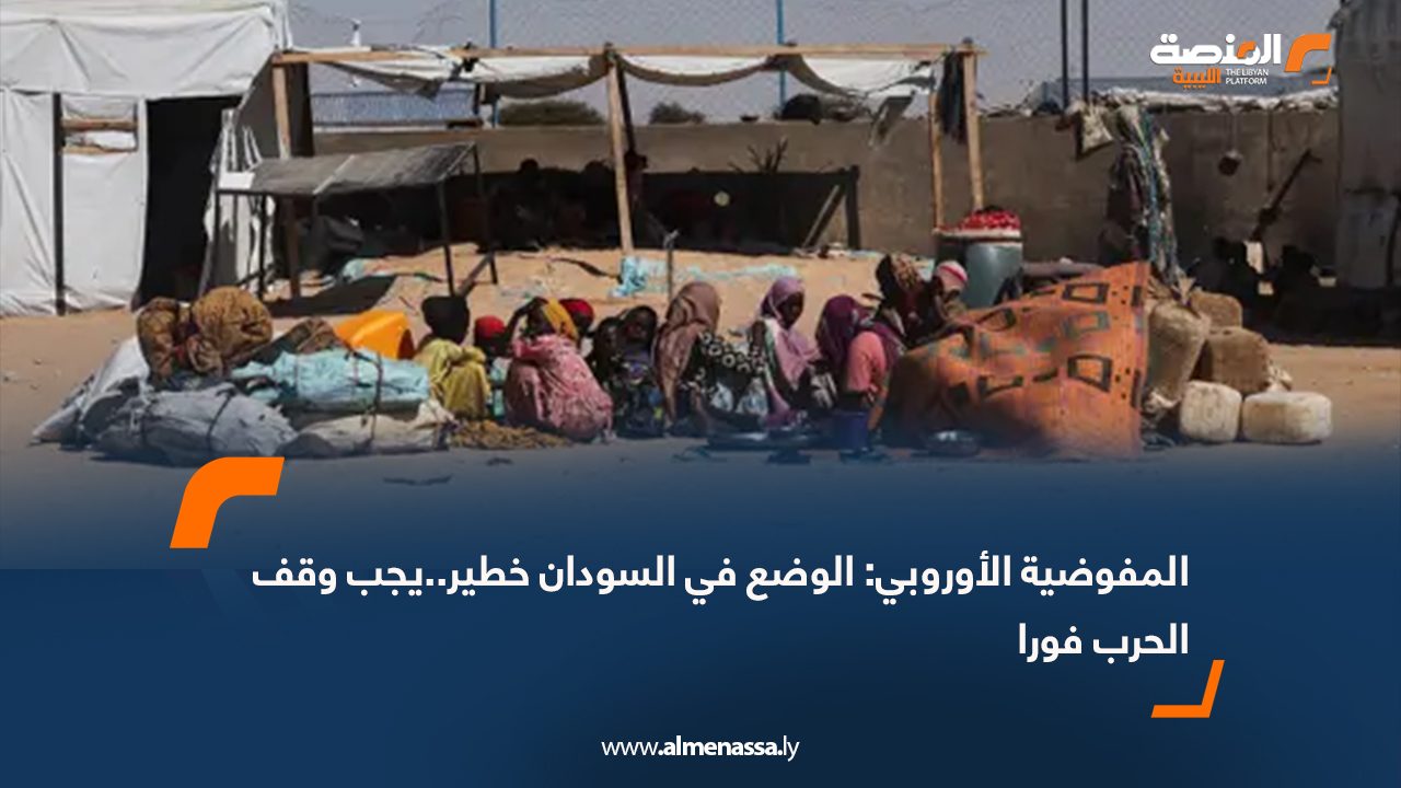 المفوضية الأوروبية: الوضع في السودان خطير..يجب وقف الحرب فورا