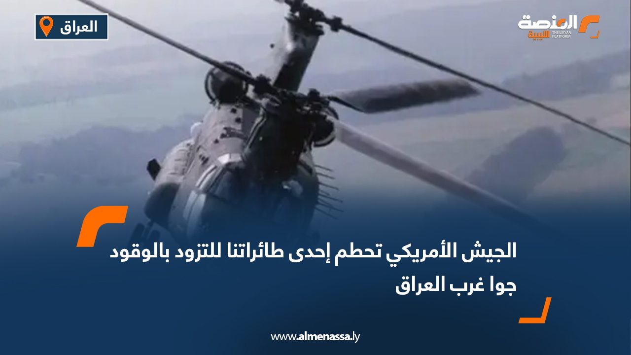 الجيش الأمريكي: تحطم إحدى طائراتنا للتزود بالوقود جوا غرب العراق