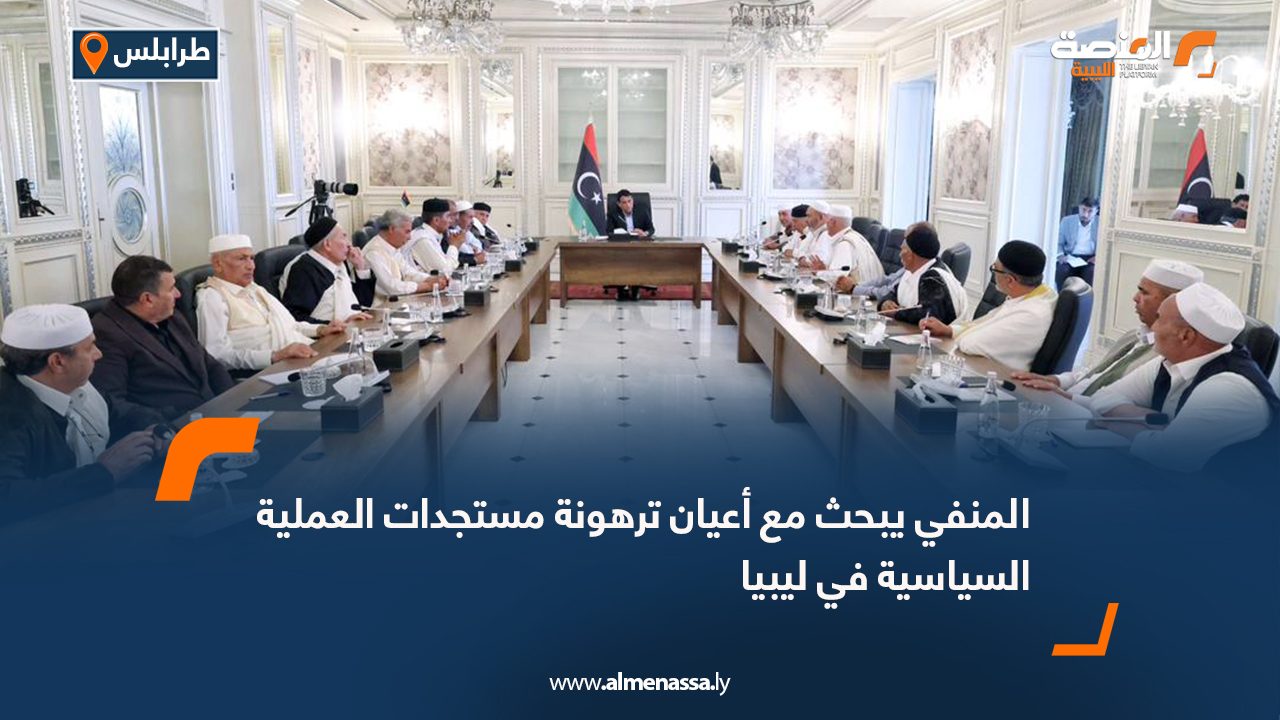 المنفي يبحث مع أعيان ترهونة مستجدات العملية السياسية في ليبيا