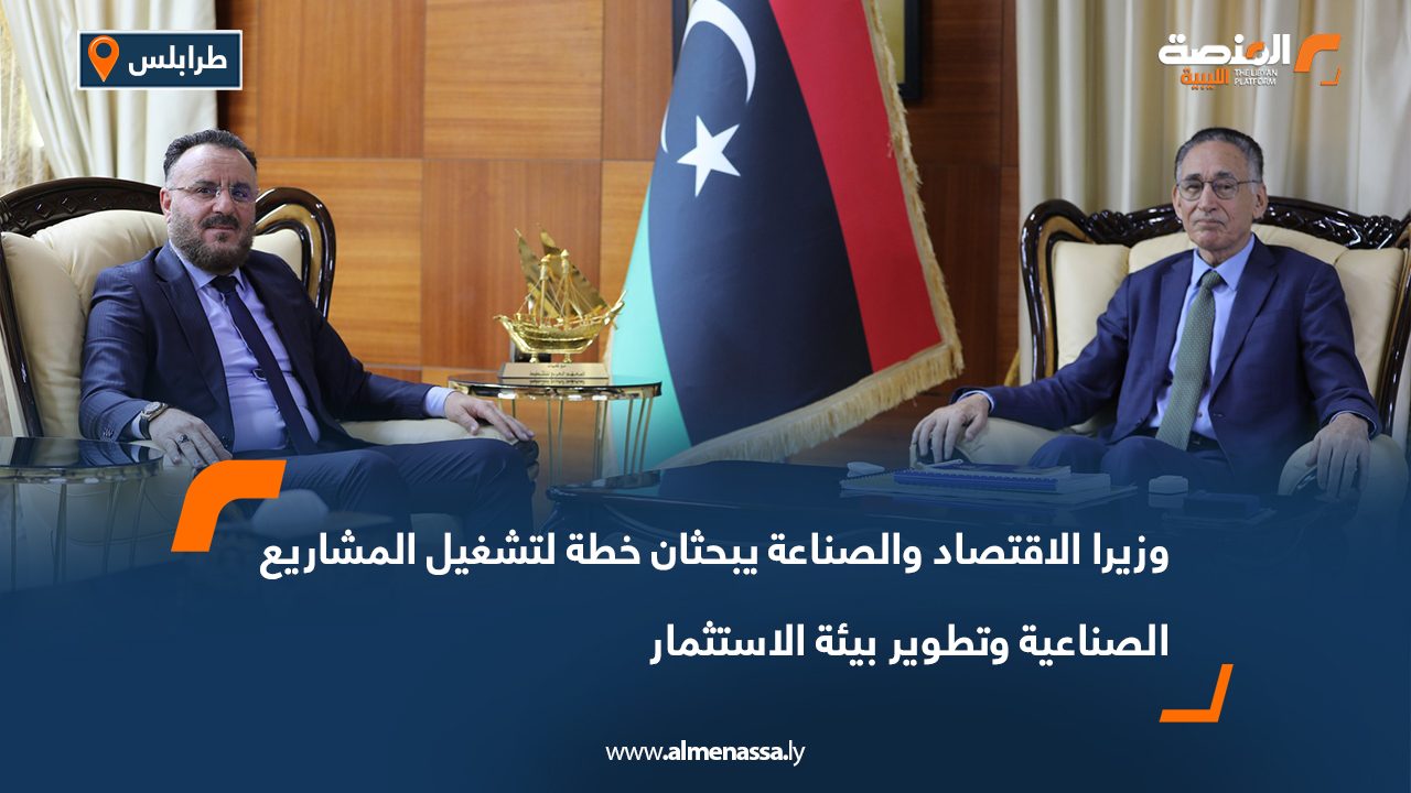 وزيرا الاقتصاد والصناعة يبحثان خطة لتشغيل المشاريع الصناعية وتطوير بيئة الاستثمار