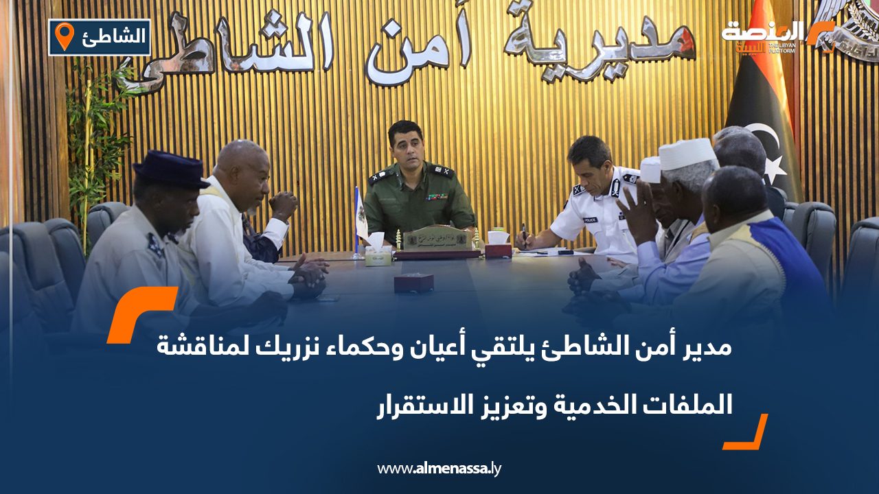 مدير أمن الشاطئ يلتقي أعيان وحكماء نزريك لمناقشة الملفات الخدمية وتعزيز الاستقرار