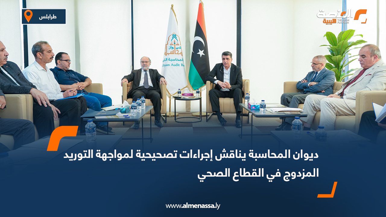 ديوان المحاسبة يناقش إجراءات تصحيحية لمواجهة التوريد المزدوج في القطاع الصحي