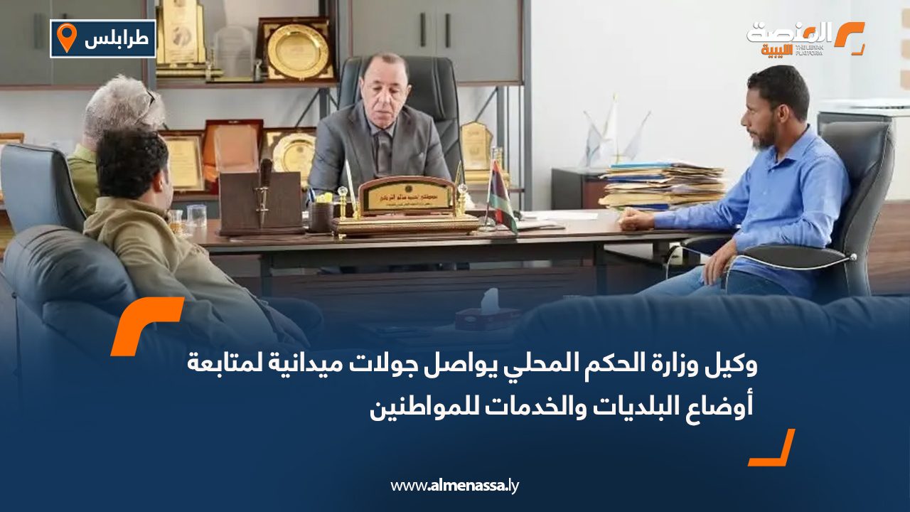وكيل وزارة الحكم المحلي يواصل جولات ميدانية لمتابعة أوضاع البلديات والخدمات للمواطنين