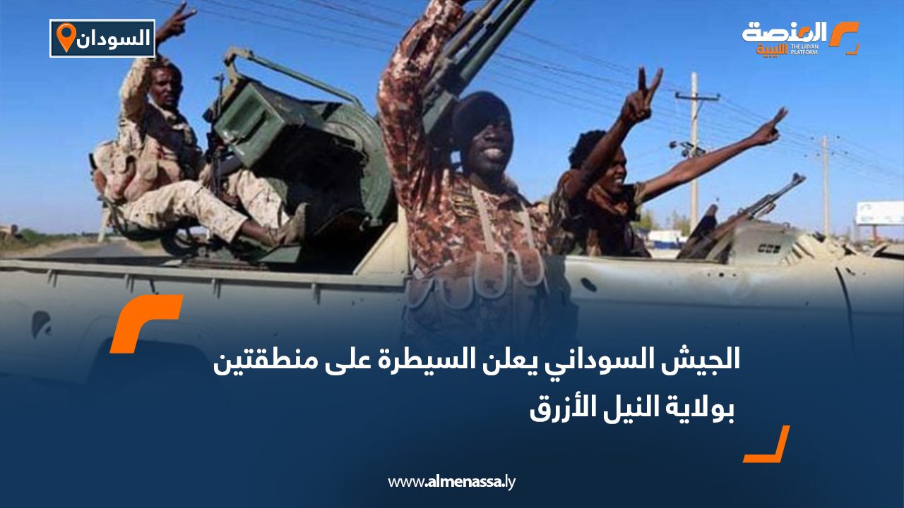 الجيش السوداني يعلن السيطرة على منطقتين بولاية النيل الأزرق