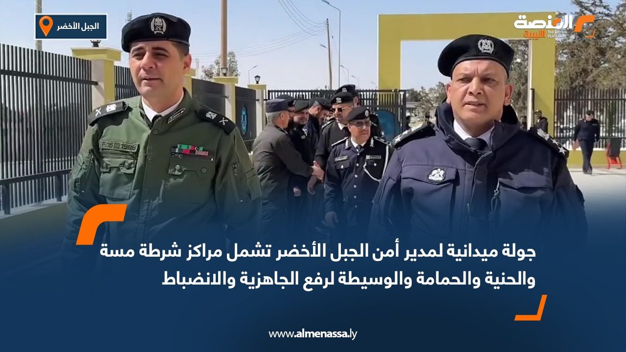 جولة ميدانية لمدير أمن الجبل الأخضر تشمل مراكز شرطة مسة والحنية والحمامة والوسيطة لرفع الجاهزية والانضباط