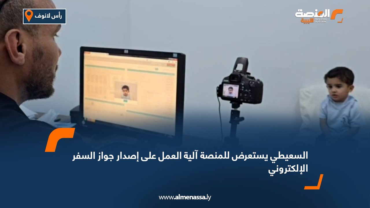 السعيطي يستعرض للمنصة آلية العمل على إصدار جواز السفر الإلكتروني في رأس لانوف