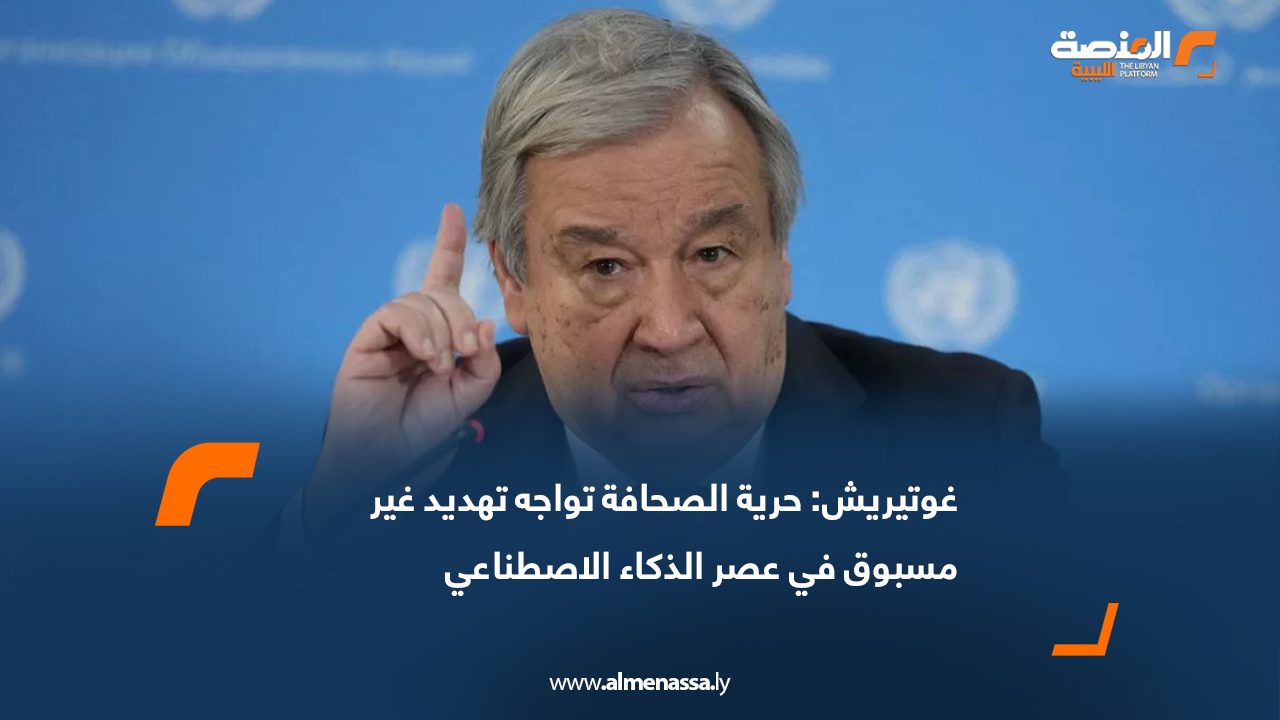 غوتيريش: حرية الصحافة تواجه تهديد غير مسبوق في عصر الذكاء الاصطناعي