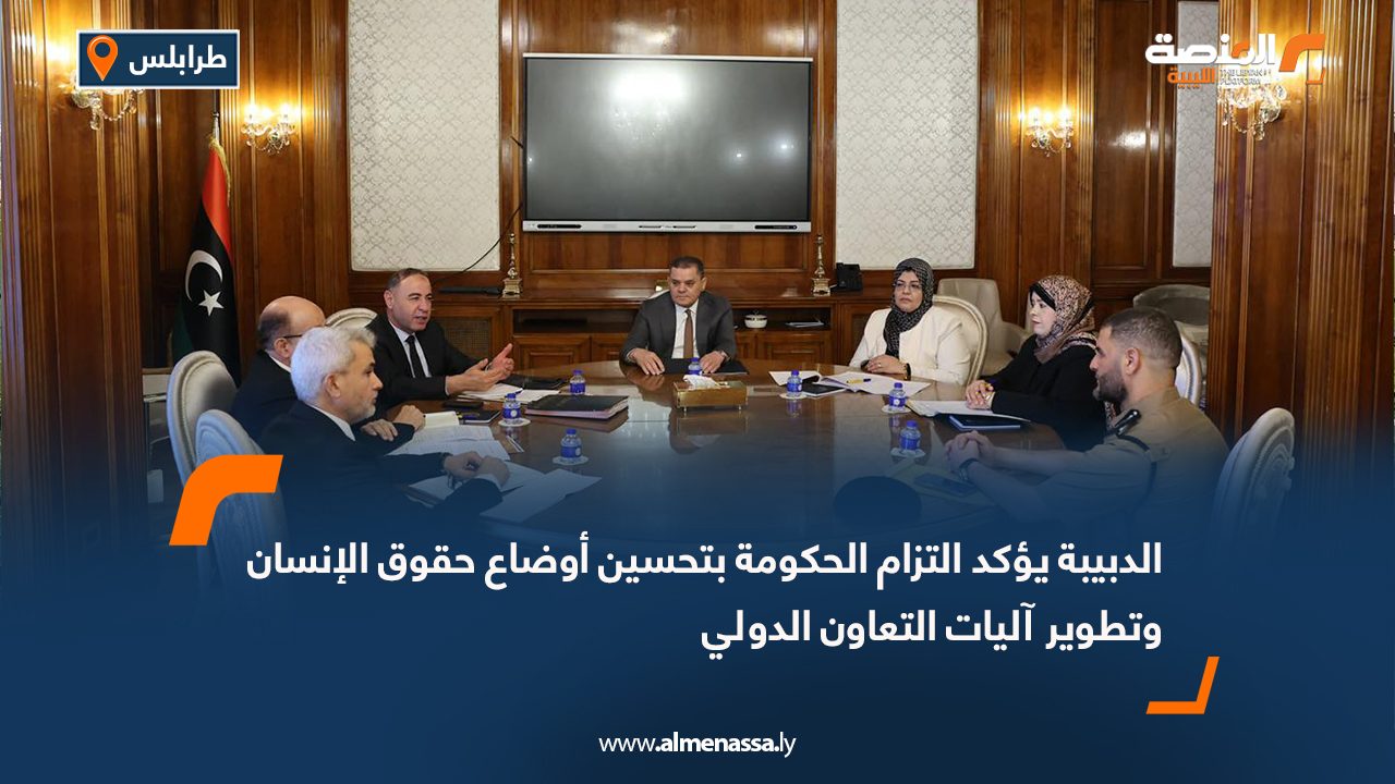 الدبيبة يؤكد التزام الحكومة بتحسين أوضاع حقوق الإنسان وتطوير آليات التعاون الدولي