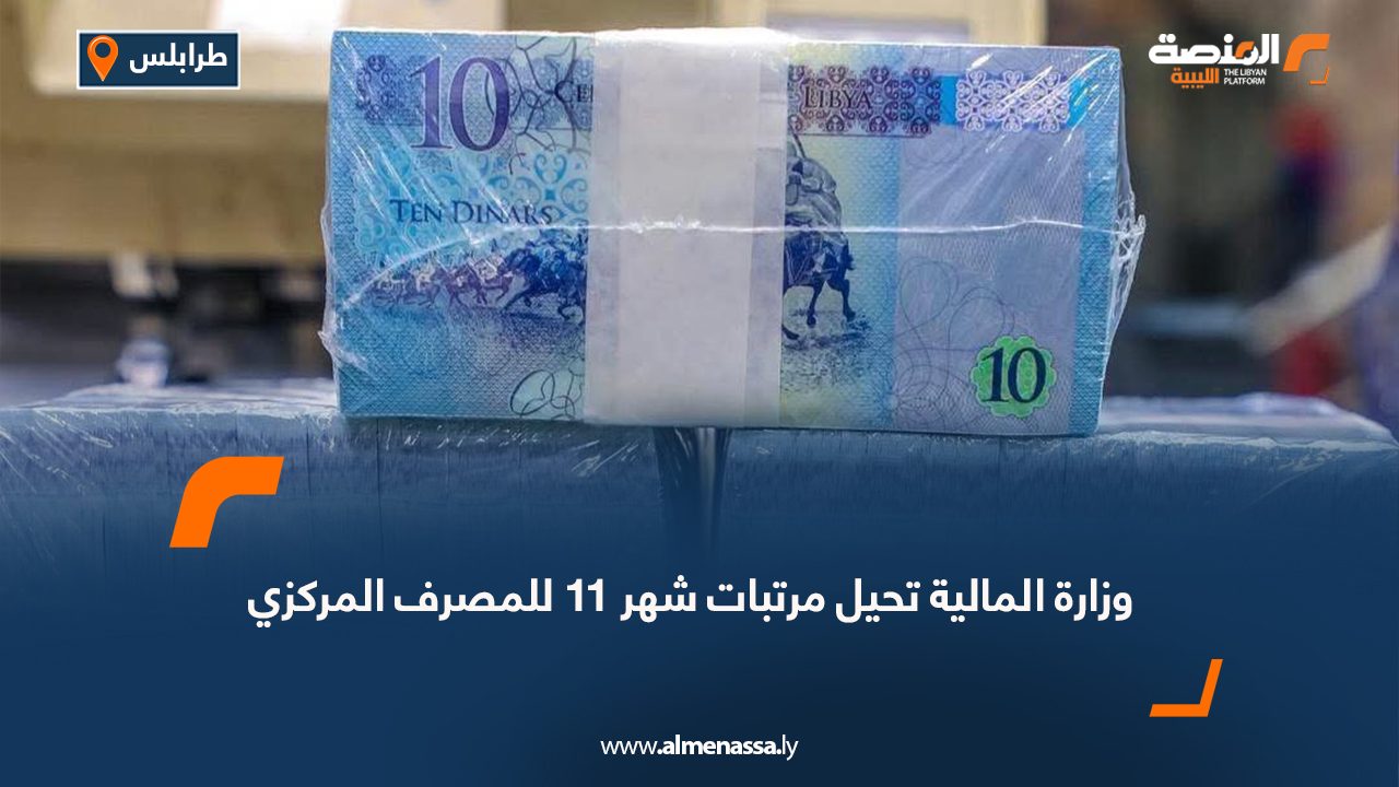 وزارة المالية تحيل مرتبات شهر 11 للمصرف المركزي