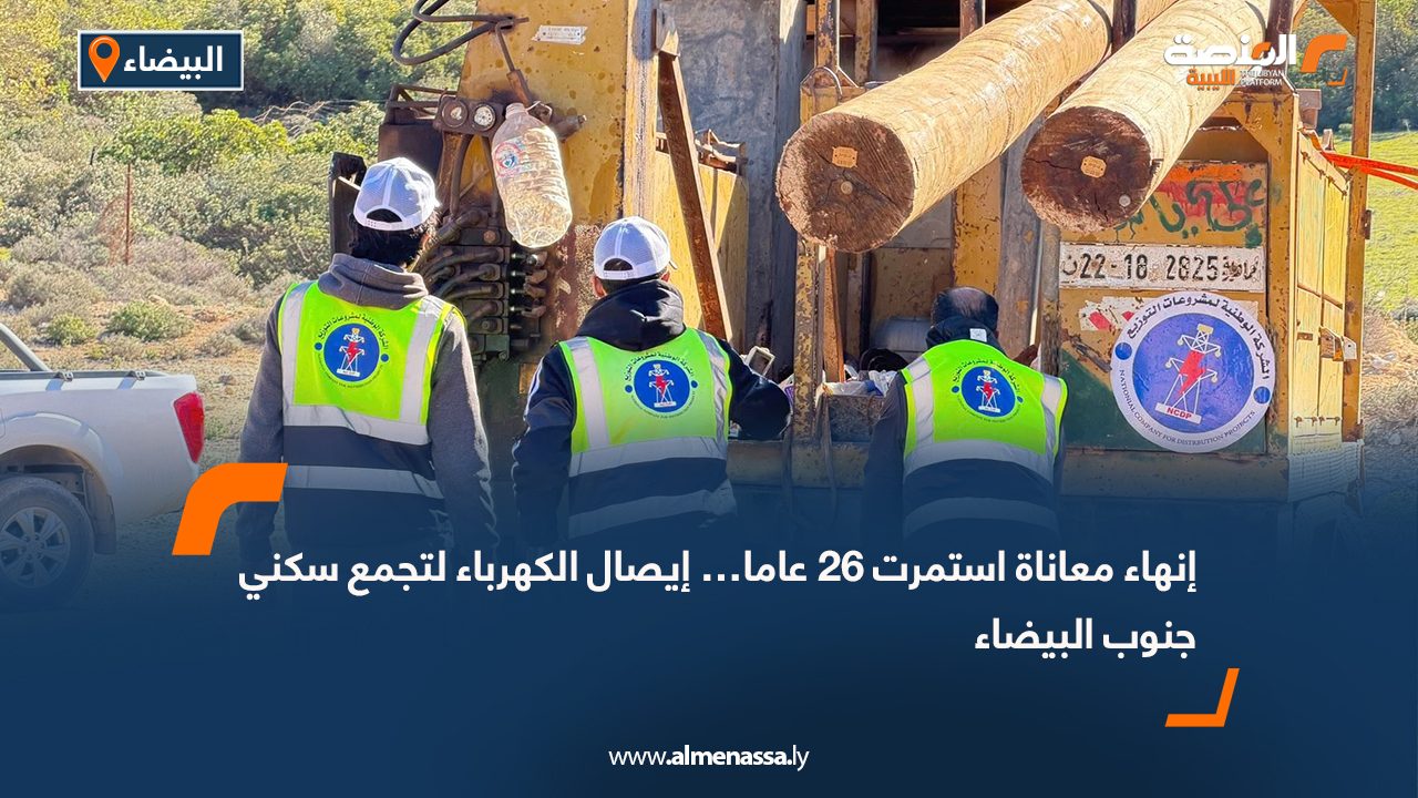 إنهاء معاناة استمرت 26 عاما… إيصال الكهرباء لتجمع سكني جنوب البيضاء