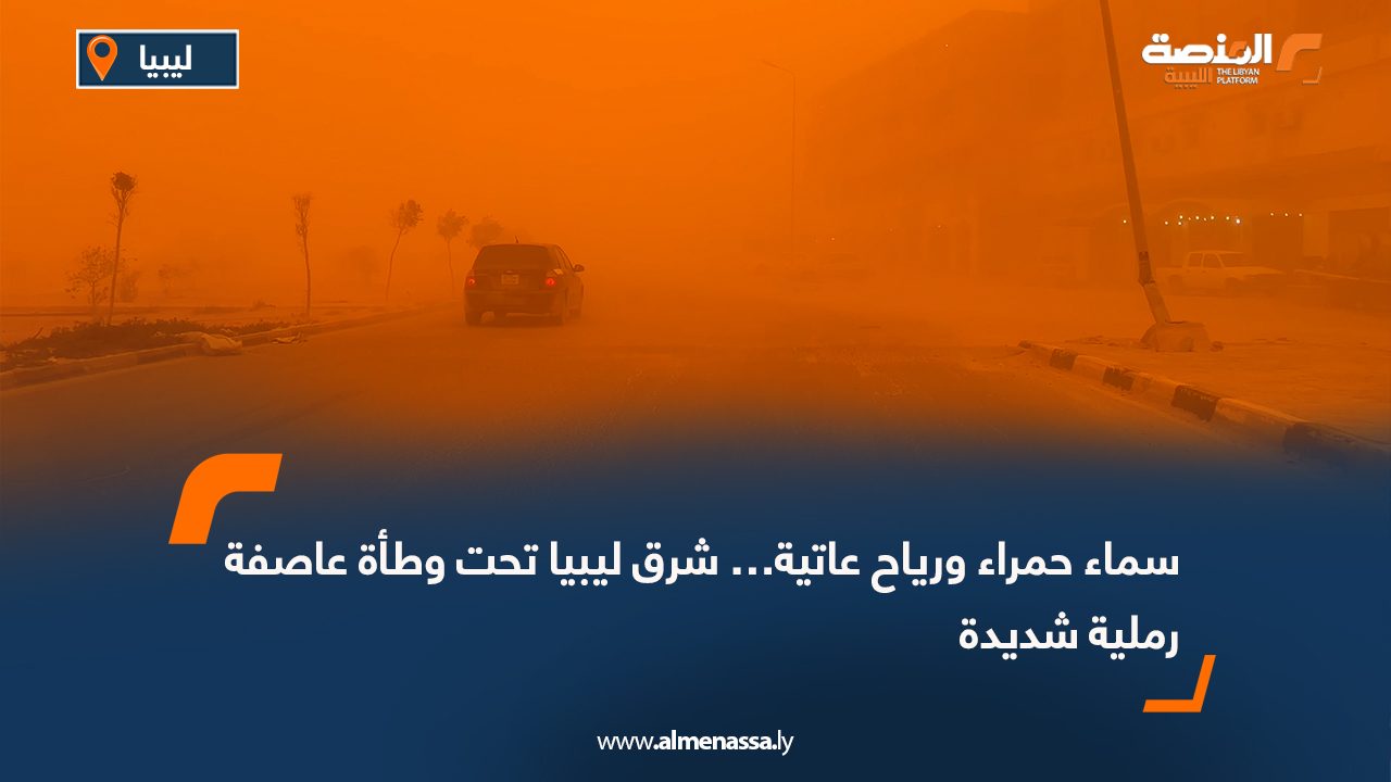 سماء حمراء ورياح عاتية… شرق ليبيا تحت وطأة عاصفة رملية شديدة