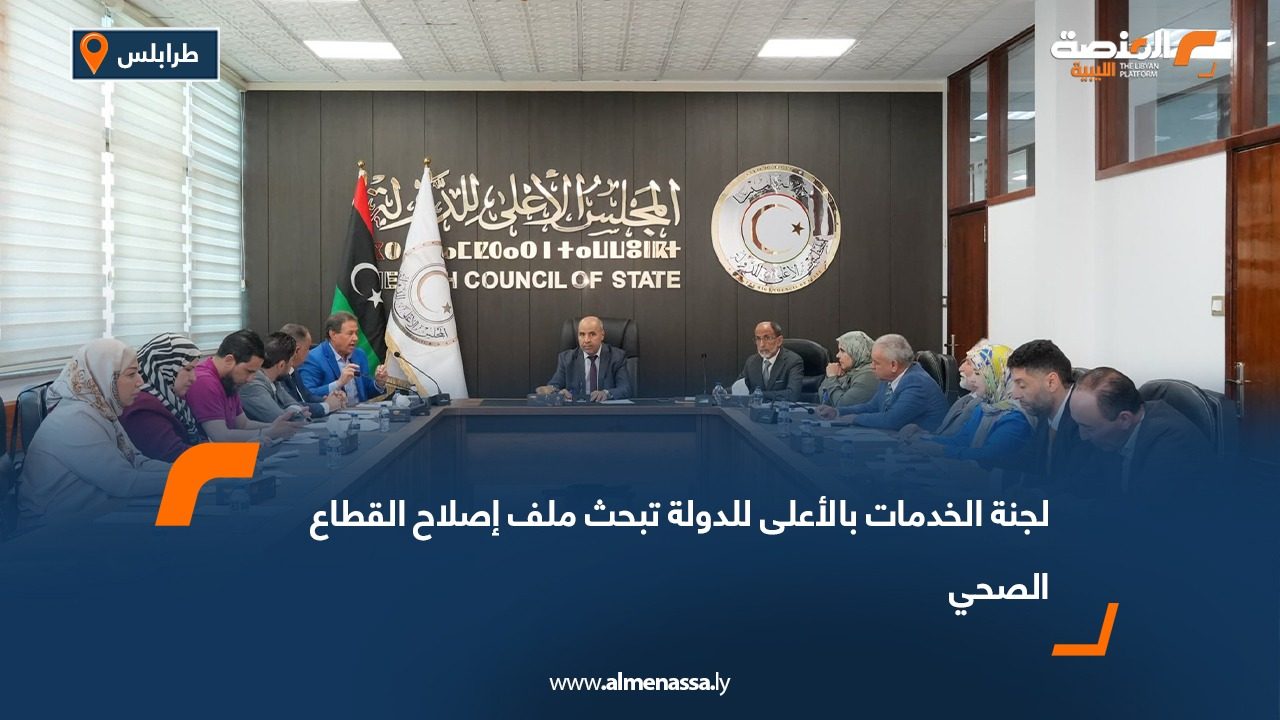 لجنة الخدمات بالأعلى للدولة تبحث ملف إصلاح القطاع الصحي