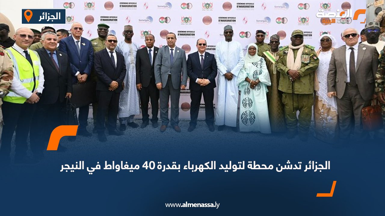 الجزائر تدشن محطة لتوليد الكهرباء بقدرة 40 ميغاواط في النيجر
