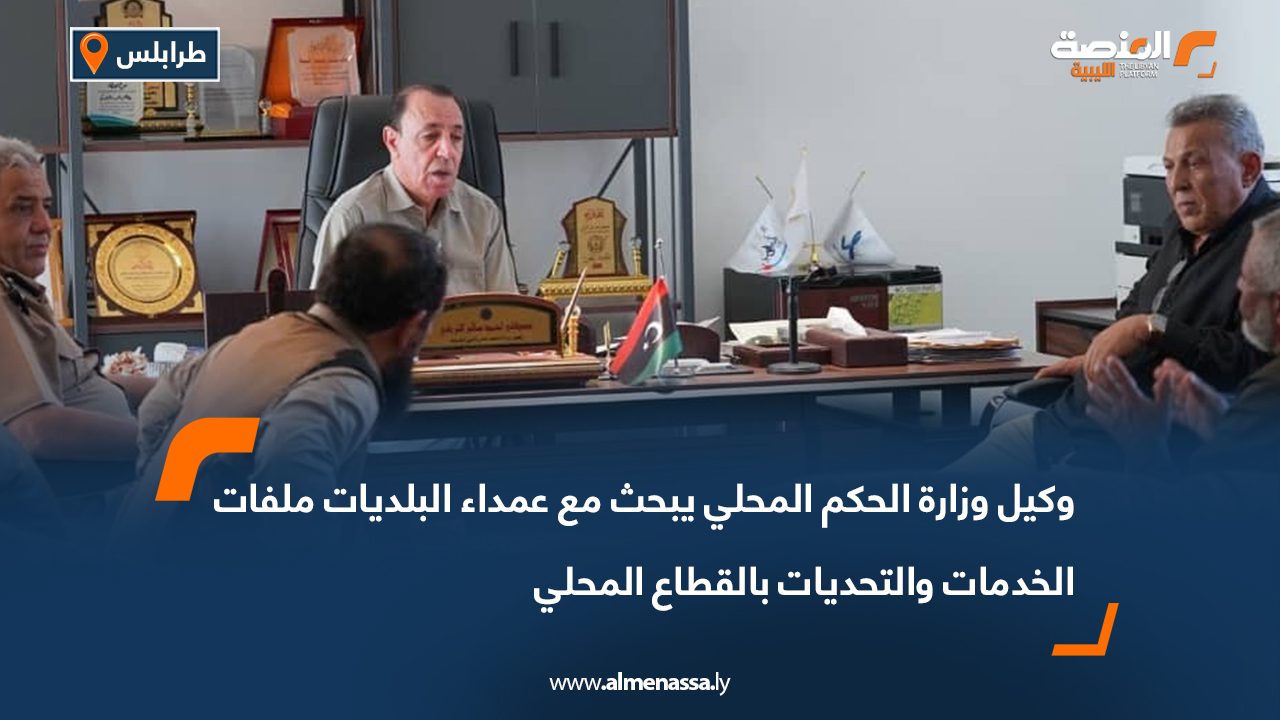 وكيل وزارة الحكم المحلي يبحث مع عمداء البلديات ملفات الخدمات والتحديات بالقطاع المحلي