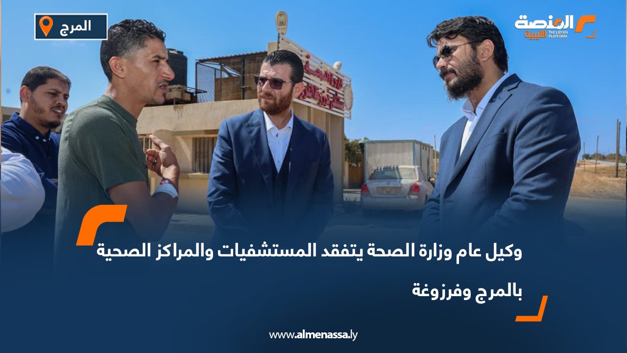 وكيل عام وزارة الصحة يتفقد المستشفيات والمراكز الصحية بالمرج وفرزوغة