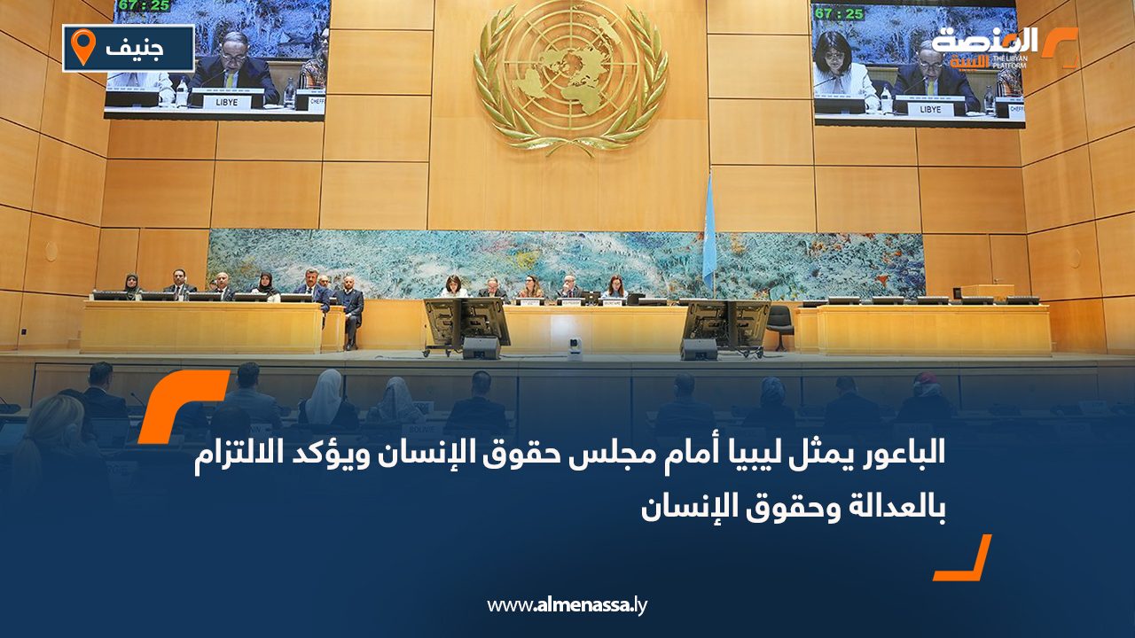 الباعور يمثل ليبيا أمام مجلس حقوق الإنسان ويؤكد الالتزام بالعدالة وحقوق الإنسان