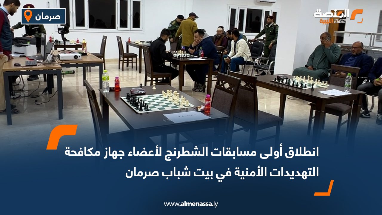 انطلاق أولى مسابقات الشطرنج لأعضاء جهاز مكافحة التهديدات الأمنية في بيت شباب صرمان