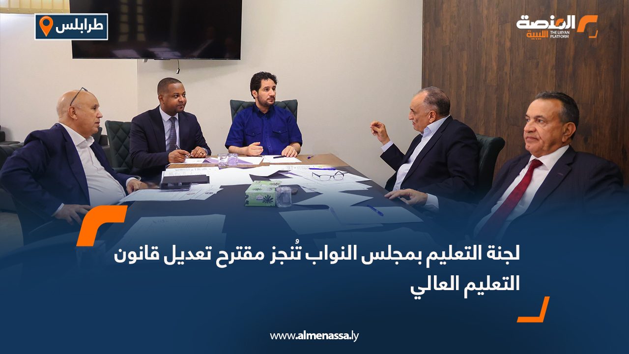 لجنة التعليم بمجلس النواب تُنجز مقترح تعديل قانون التعليم العالي