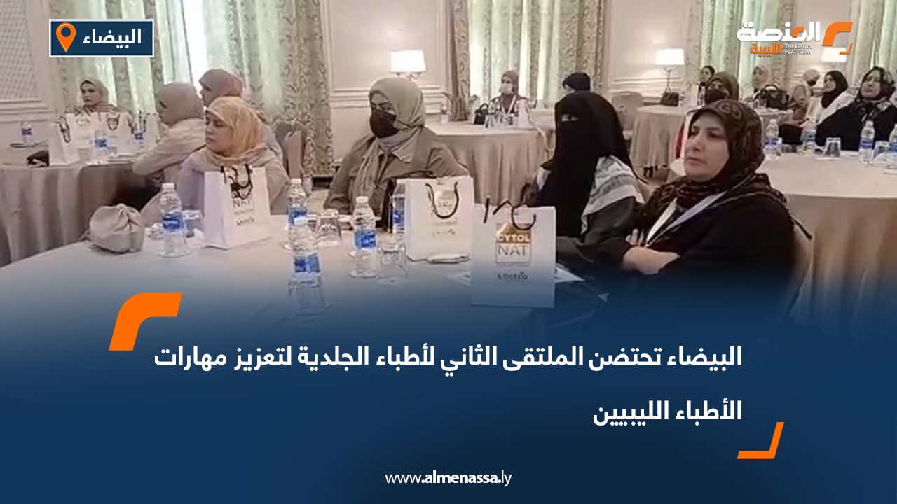 البيضاء تحتضن الملتقى الثاني لأطباء الجلدية لتعزيز مهارات الأطباء الليبيين