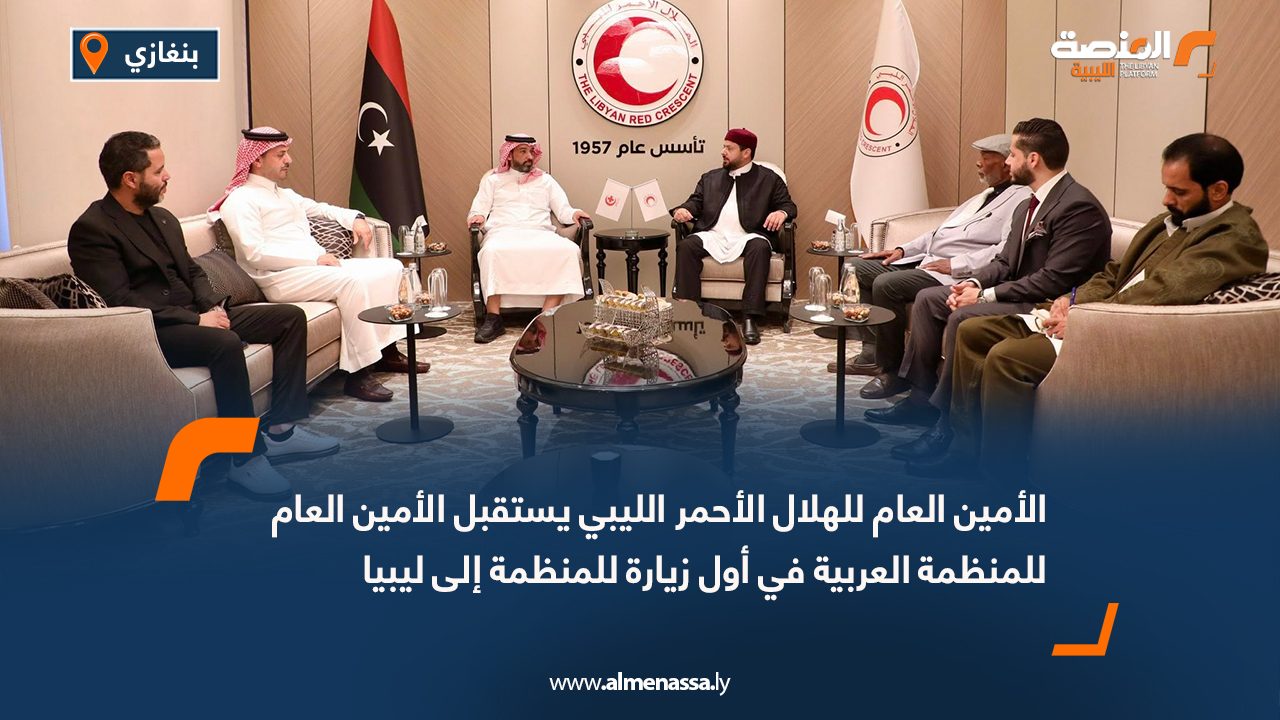 الأمين العام للهلال الأحمر الليبي يستقبل الأمين العام للمنظمة العربية في أول زيارة للمنظمة إلى ليبيا