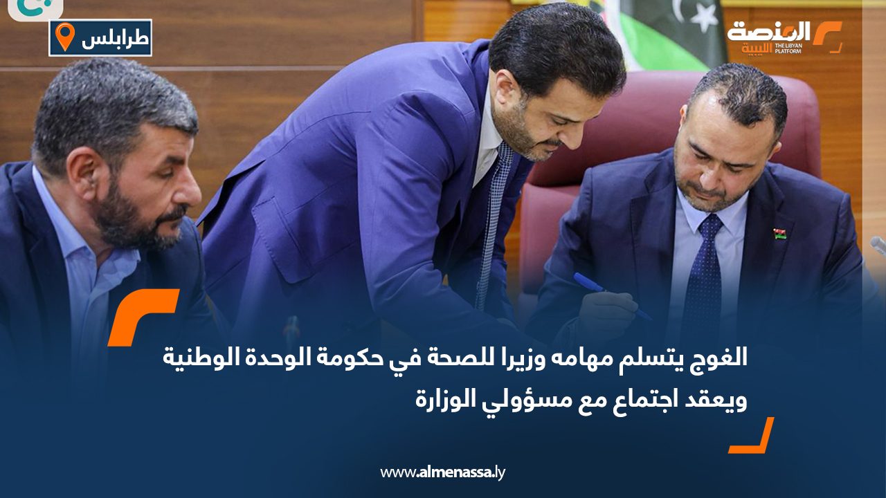 الغوج يتسلم مهامه وزيرا للصحة في حكومة الوحدة الوطنية ويعقد اجتماع مع مسؤولي الوزارة