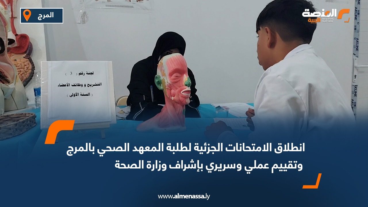 انطلاق الامتحانات الجزئية لطلبة المعهد الصحي بالمرج وتقييم عملي وسريري بإشراف وزارة الصحة