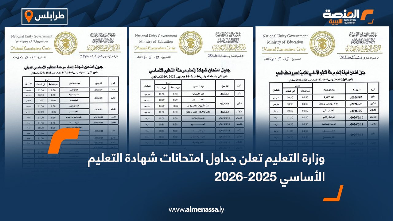 وزارة التعليم تعلن جداول امتحانات شهادة التعليم الأساسي 2025-2026