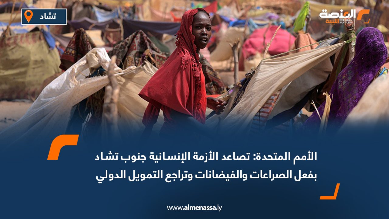 الأمم المتحدة : تصاعد الأزمة الإنسانية جنوب تشاد بفعل الصراعات والفيضانات وتراجع التمويل الدولي