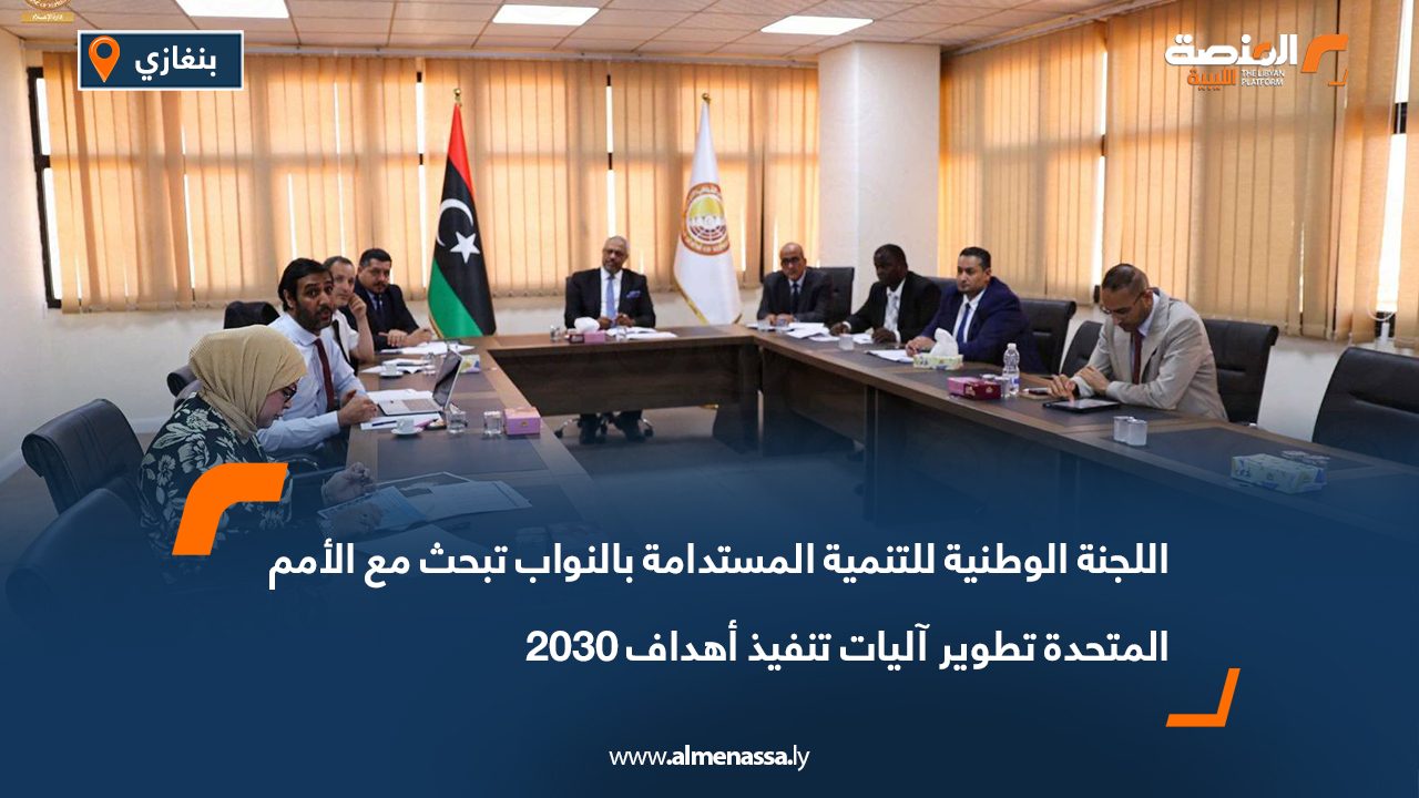 اللجنة الوطنية للتنمية المستدامة بالنواب تبحث مع الأمم المتحدة تطوير آليات تنفيذ أهداف 2030