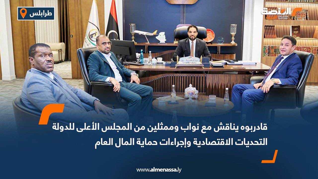 قادربوه يناقش مع نواب وممثلين من المجلس الأعلى للدولة التحديات الاقتصادية وإجراءات حماية المال العام