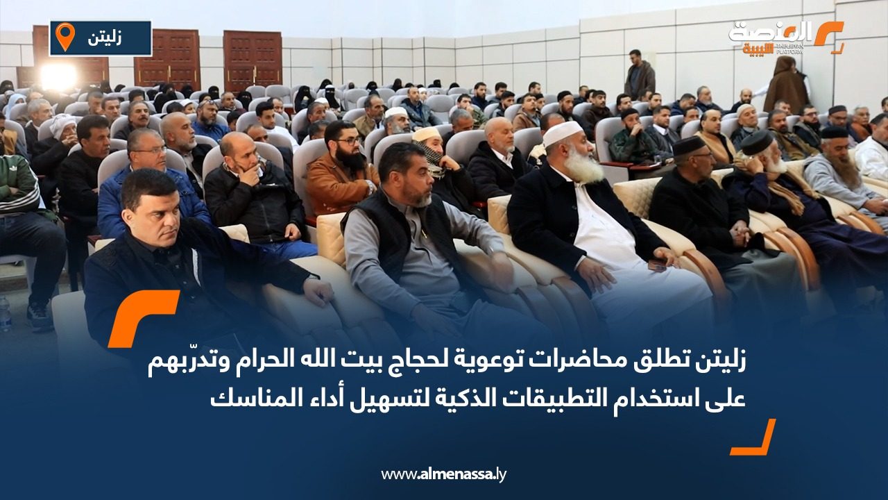 زليتن تطلق محاضرات توعوية لحجاج بيت الله الحرام وتدرّبهم على استخدام التطبيقات الذكية لتسهيل أداء المناسك