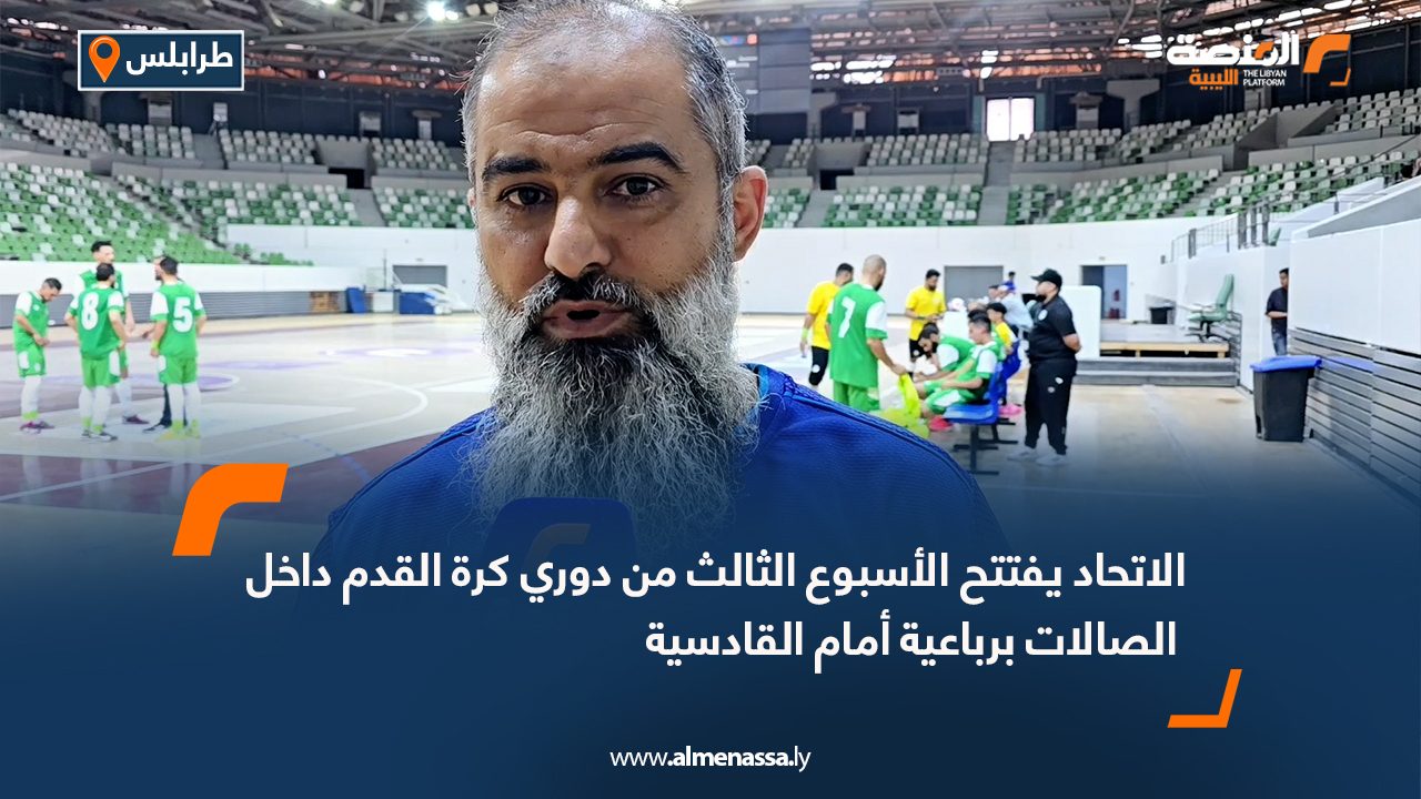 الاتحاد يفتتح الأسبوع الثالث من دوري كرة القدم داخل الصالات برباعية أمام القادسية