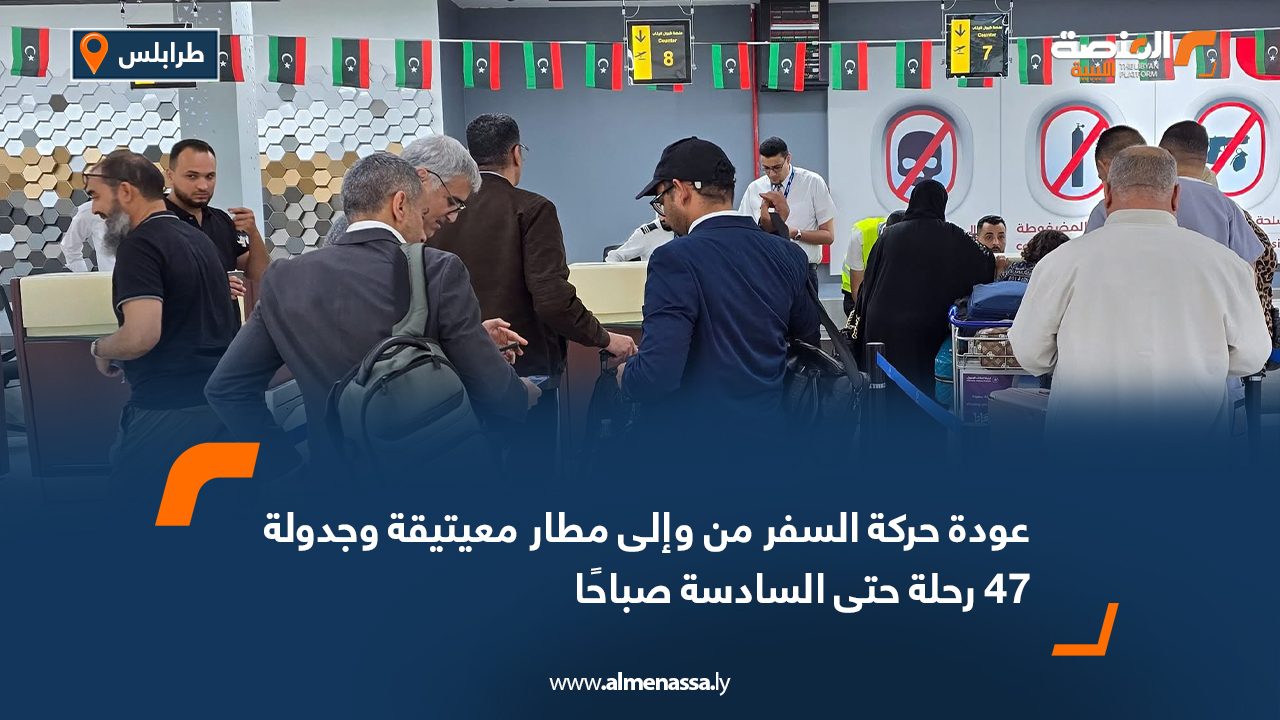 عودة حركة السفر من وإلى مطار معيتيقة وجدولة 47 رحلة حتى السادسة صباحًا