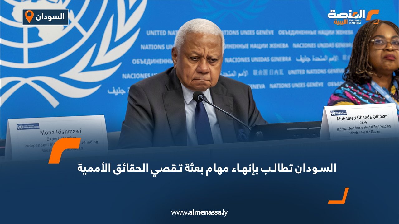 السودان تطالب بإنهاء مهام بعثة تقصي الحقائق الأممية
