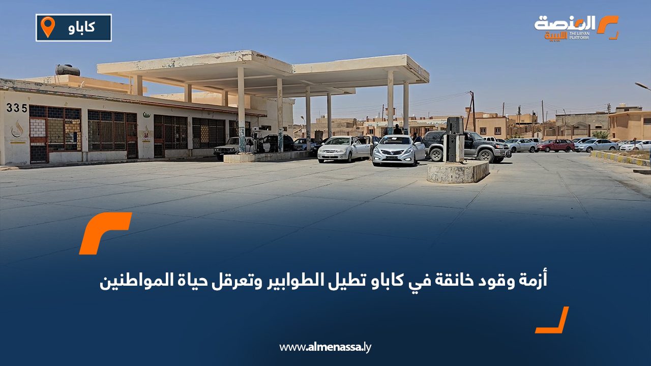 أزمة وقود خانقة في كاباو تطيل الطوابير وتعرقل حياة المواطنين