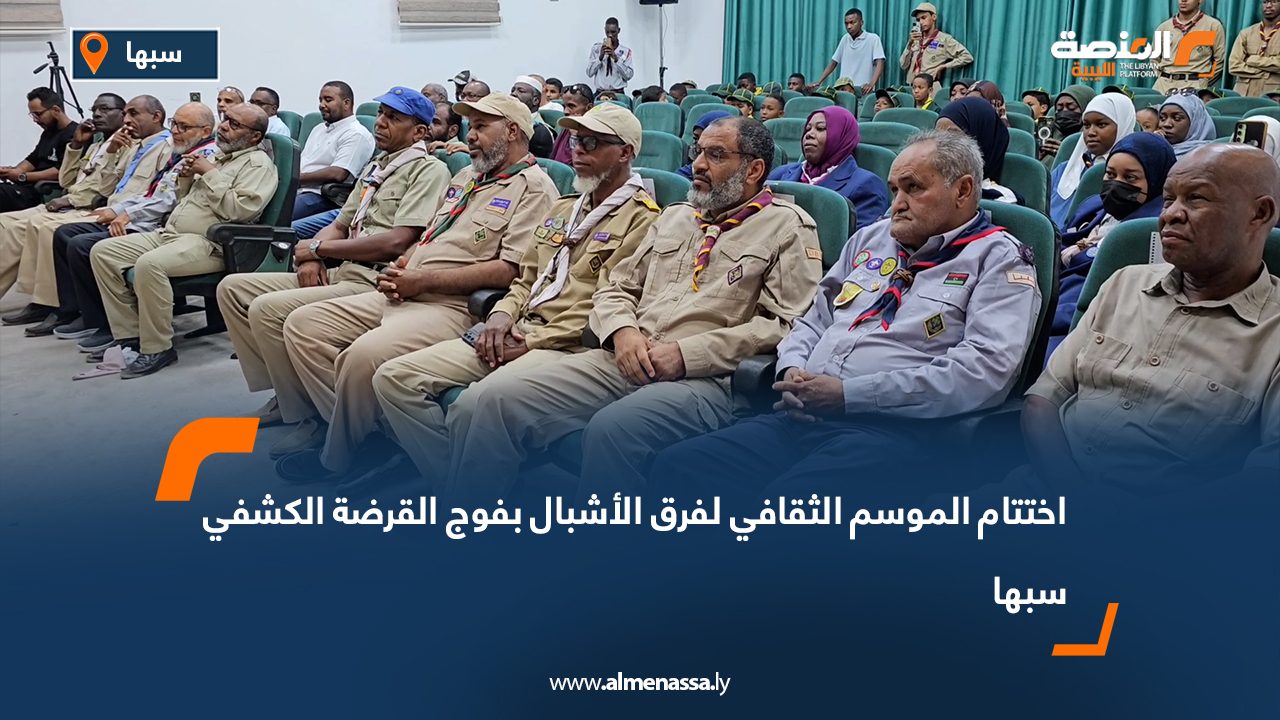 اختتام الموسم الثقافي لفرق الأشبال بفوج القرضة الكشفي سبها