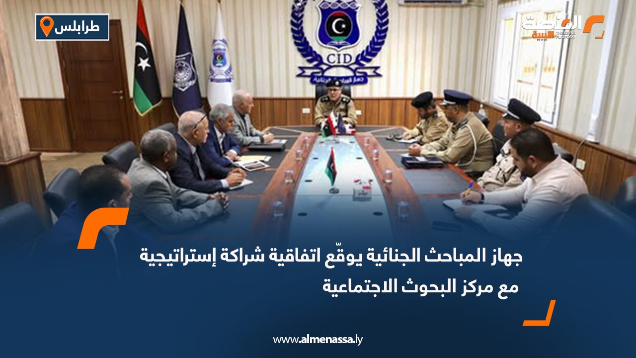جهاز المباحث الجنائية يوقع اتفاقية شراكة إستراتيجية مع مركز البحوث الاجتماعية