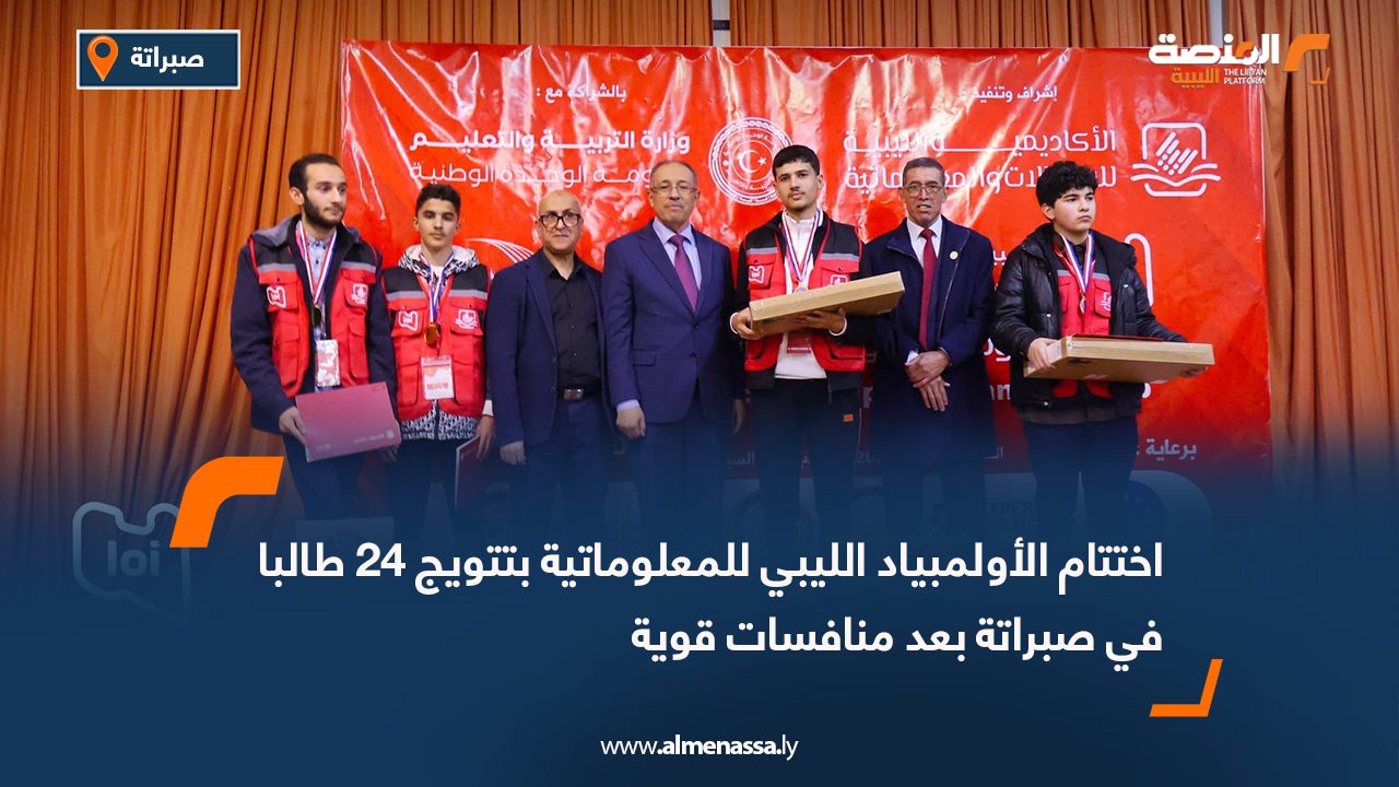 اختتام الأولمبياد الليبي للمعلوماتية بتتويج 24 طالبا في صبراتة بعد منافسات قوية
