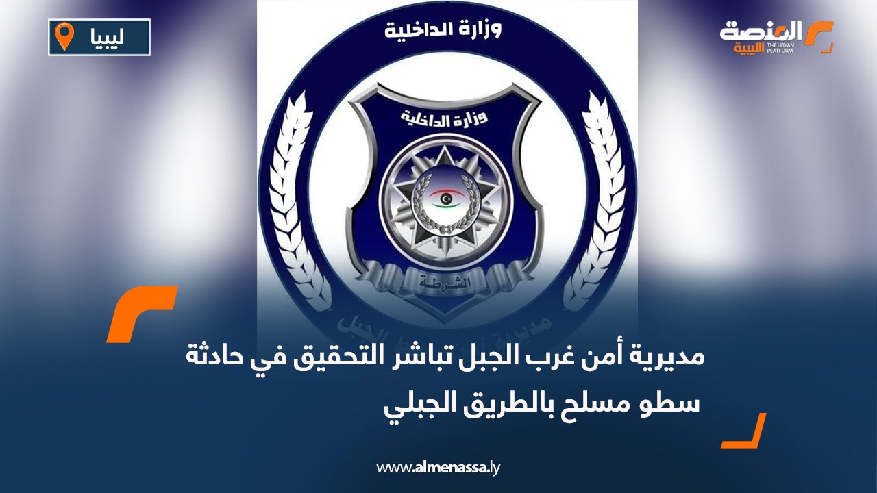 مديرية أمن غرب الجبل تباشر التحقيق في حادثة سطو مسلح بالطريق الجبلي