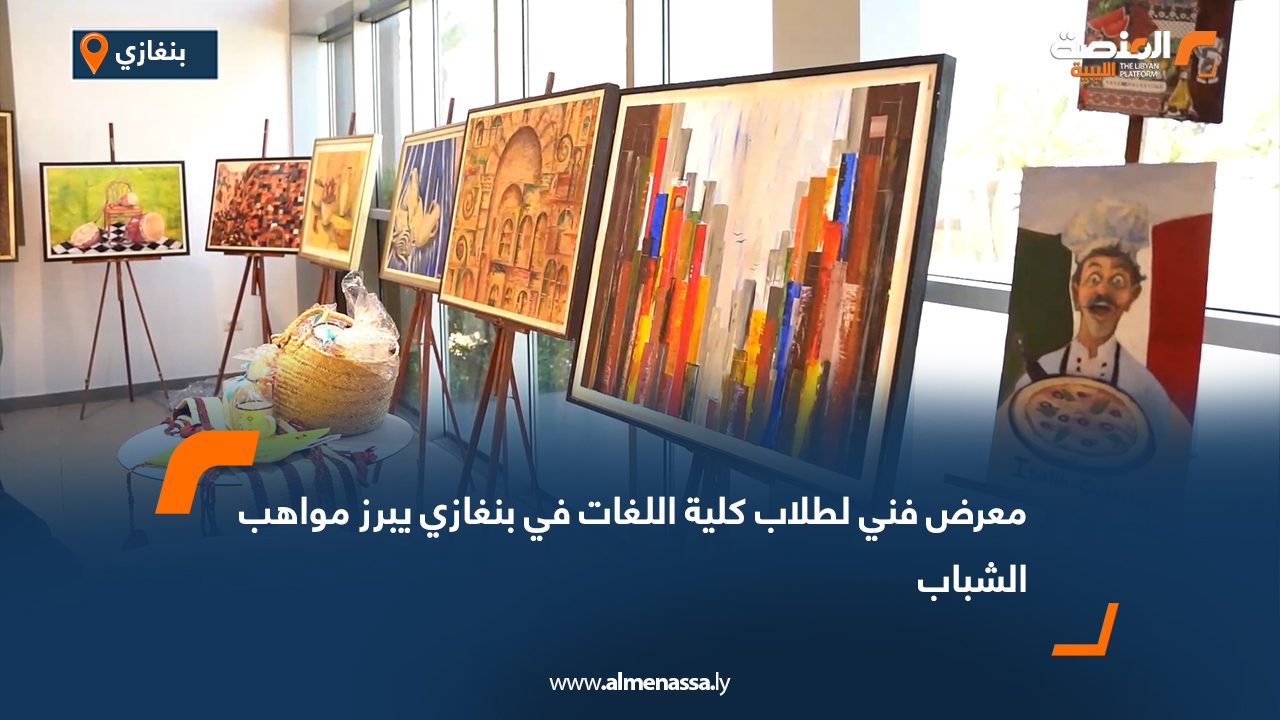 معرض فني لطلاب كلية اللغات في بنغازي يبرز مواهب الشباب
