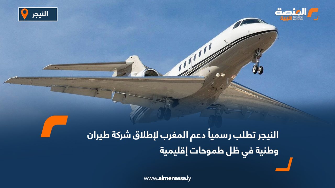 النيجر تطلب رسميا دعم المغرب لإطلاق شركة طيران وطنية في ظل طموحات إقليمية