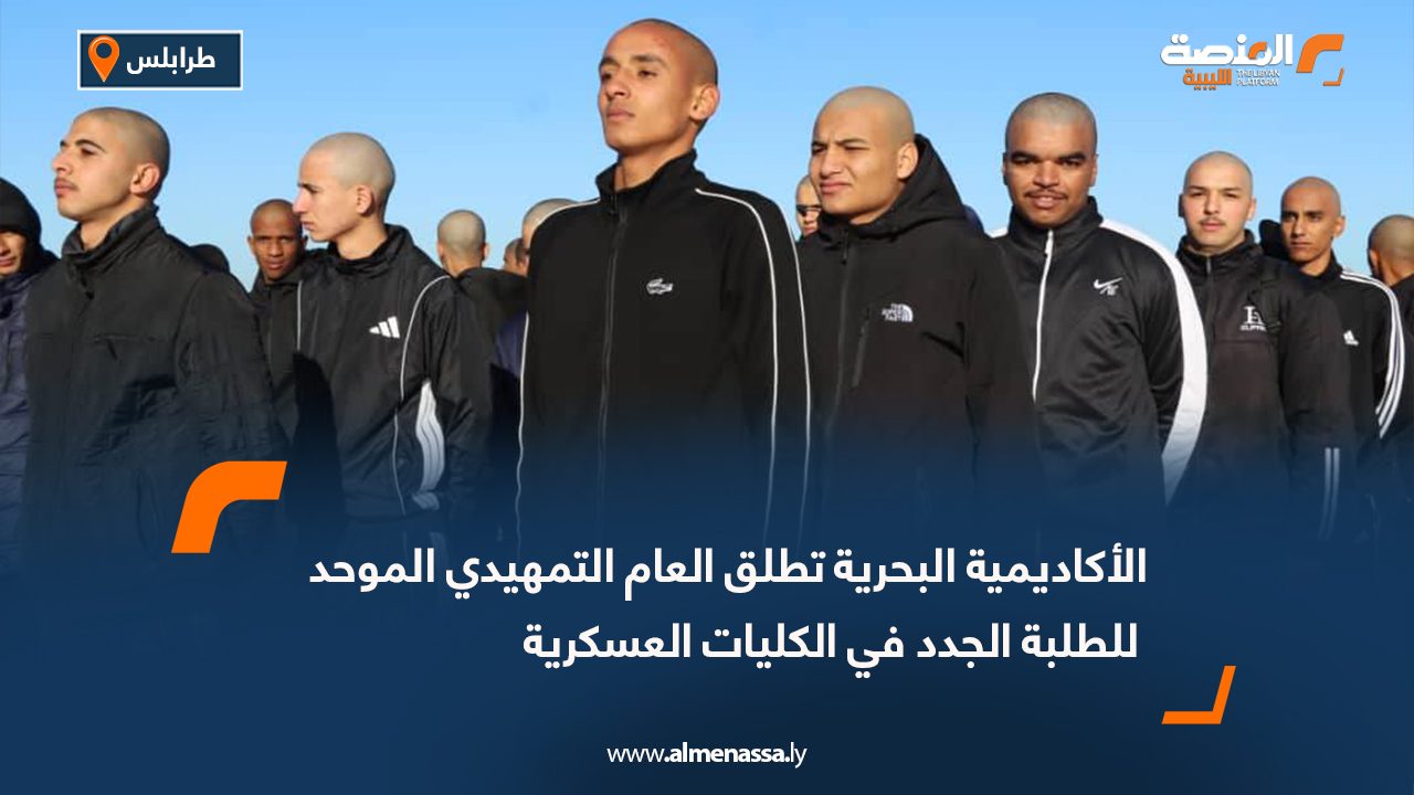 الأكاديمية البحرية تطلق العام التمهيدي الموحد للطلبة الجدد في الكليات العسكرية