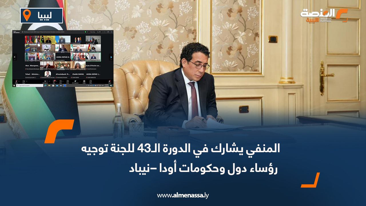 المنفي يشارك في الدورة الـ43 للجنة توجيه رؤساء دول وحكومات أودا –نيباد