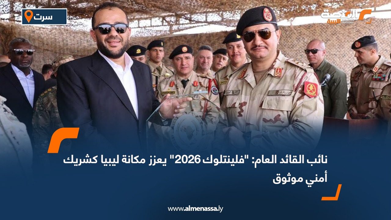 نائب القائد العام: "فلينتلوك 2026" يعزز مكانة ليبيا كشريك أمني موثوق