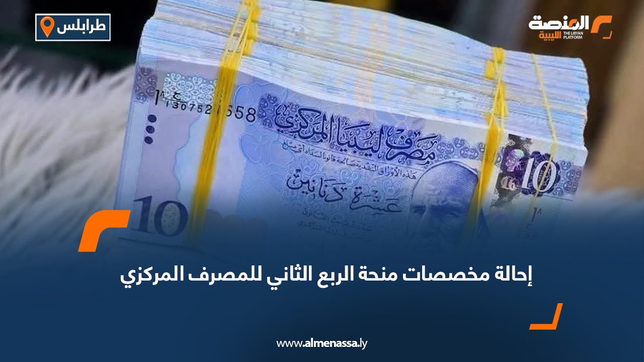 إحالة مخصصات منحة الربع الثاني للمصرف المركزي